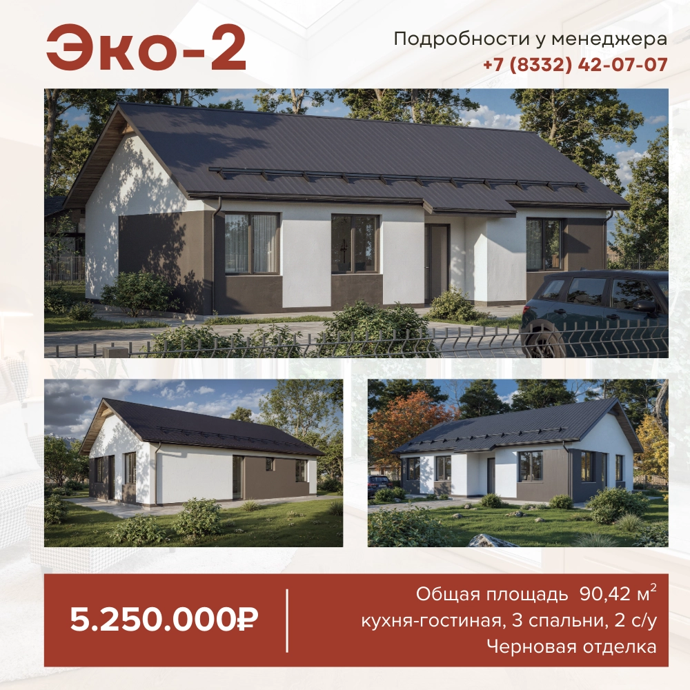 Эко-2