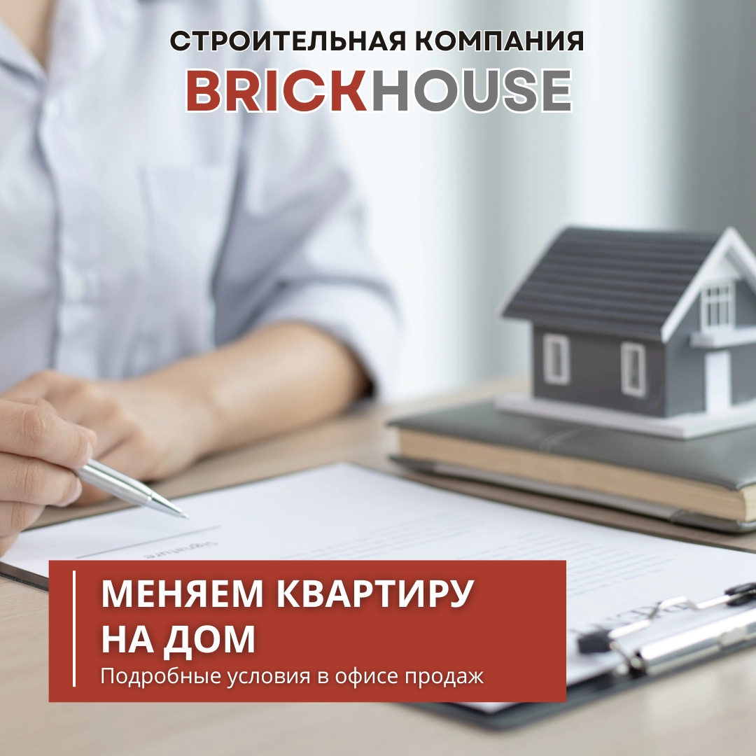 Меняем квартиру на дом